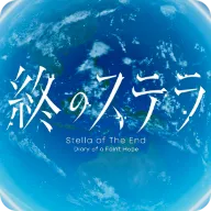 星之终途后日谈:渺茫希望的日记(同人续作游戏)v1.2 手机版