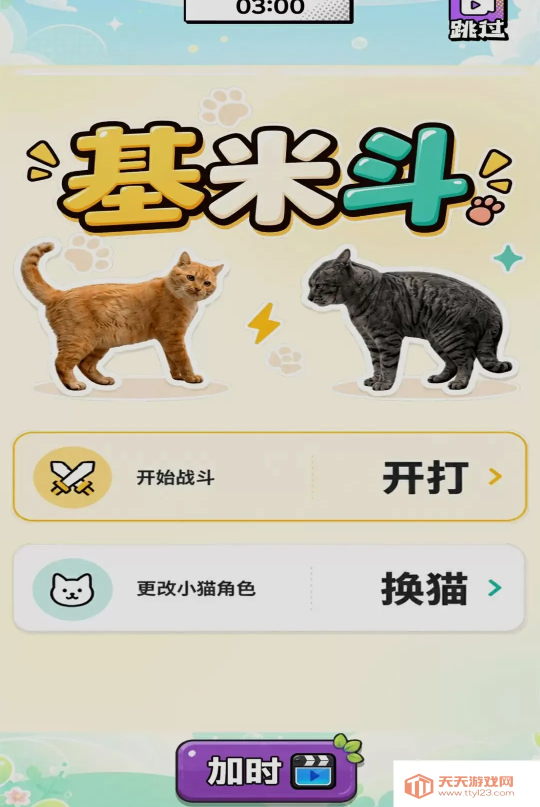 ��������Ծ�(���ֶ�è��Ϸ)v1.0 ��׿���ͼ0
