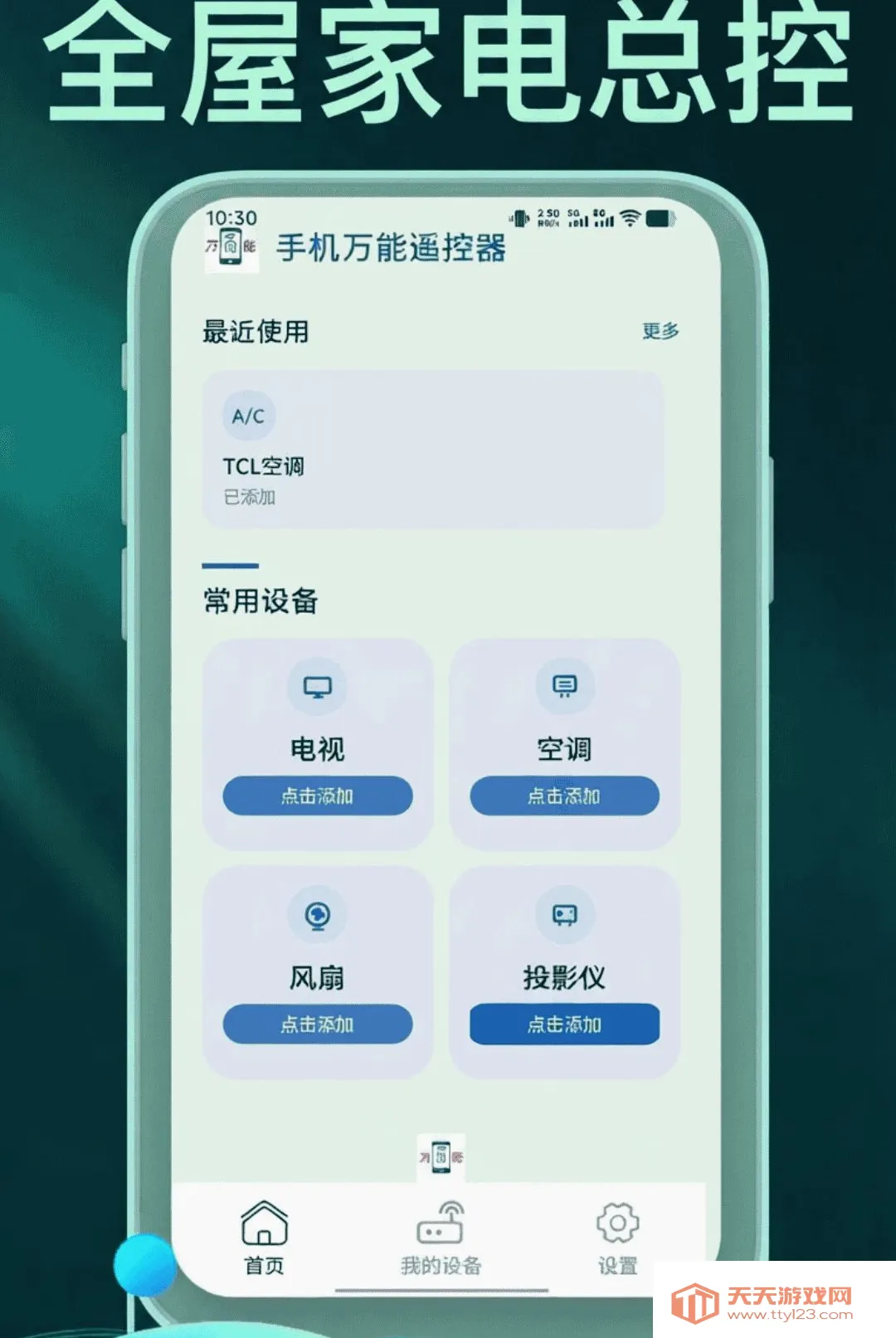 手机万能遥控器管家软件(万能遥控应用)v1.1.8 手机版截图0