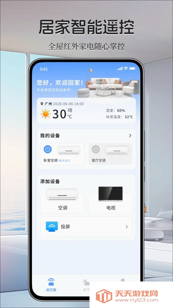 ���ܼҵ���ң����2026���°汾v1.0.0 �ٷ����ͼ2