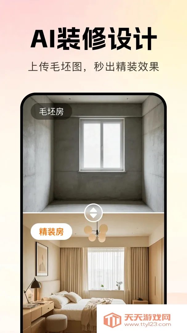 AI装修一键设计软件2026最新版本v1.0.0 免费版截图1