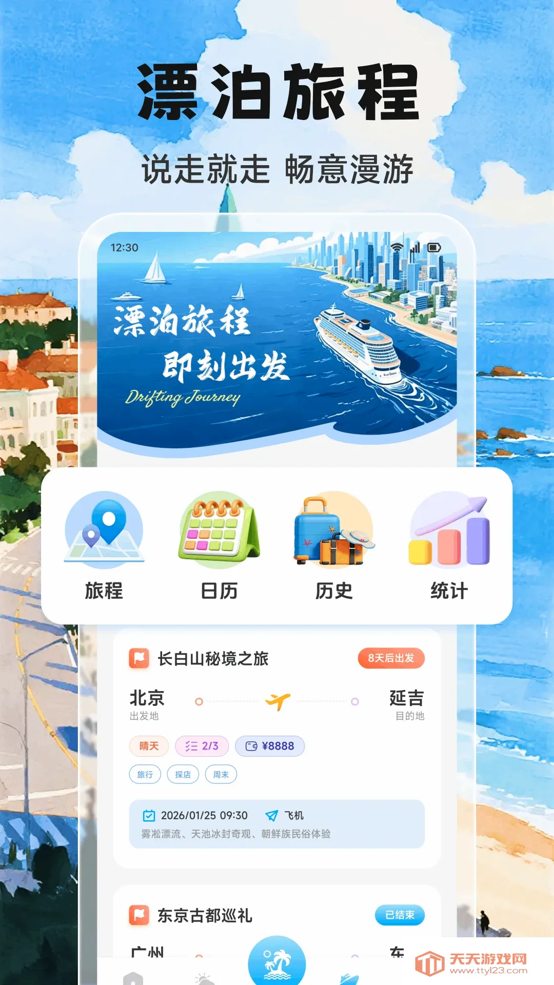 Adrift trips综合旅行工具(旅行工具)v1.2 官方版截图0