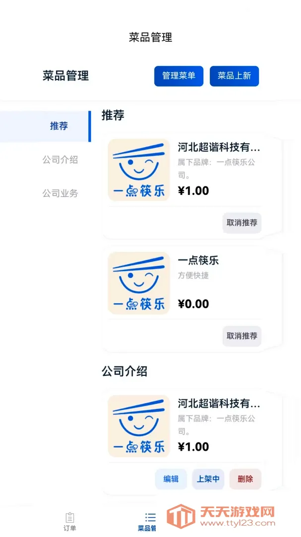 一点筷乐餐饮商家管理软件(餐饮商家管理软件) 一点筷乐餐饮商家管理软件(餐饮商家管理软件)