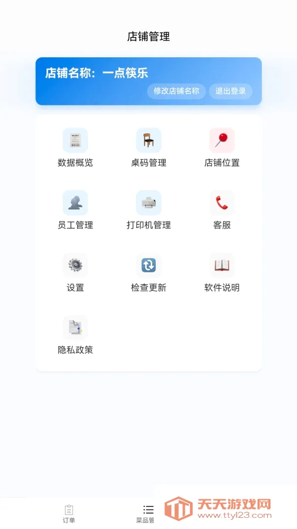 一点筷乐餐饮商家管理软件(餐饮商家管理软件)v1.2.5 官方版截图2