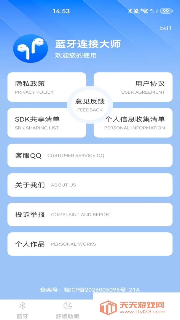蓝牙连接大师(音频工具应用)v1.0.0 安卓版截图1
