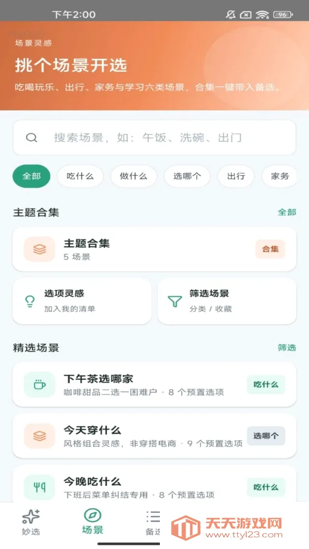 ������ѡ2026�ٷ����°汾v1.0.0 ��׿���ͼ1