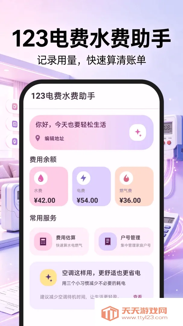 123���ˮ������(�ܺĹ�������)v1.0.0 �ٷ����ͼ2