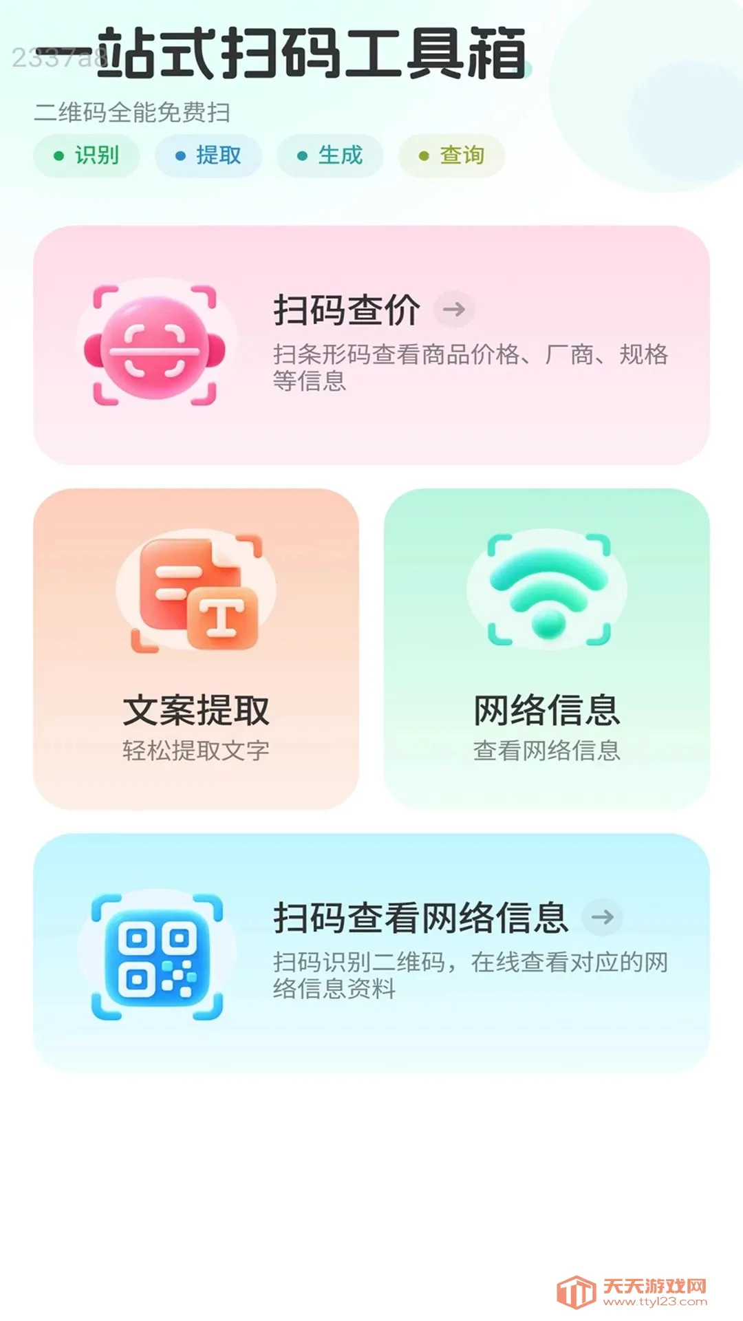 ��������(����ɨ�빤��)v2.0.1 �ٷ����ͼ3