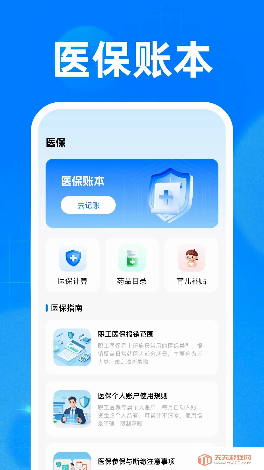 社保医保手机计算(社保医保知识库)v1.0 官方版截图0