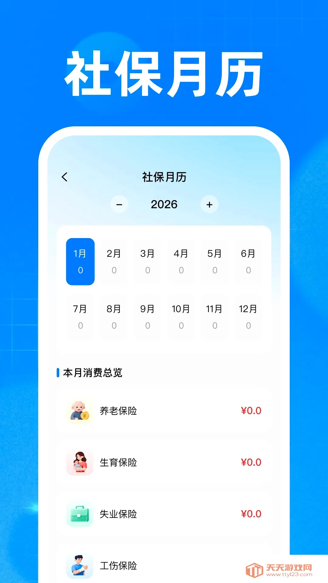 社保医保手机计算(社保医保知识库)v1.0 官方版截图2