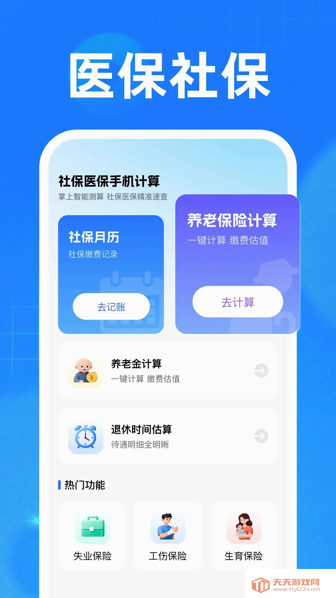 社保医保手机计算(社保医保知识库)v1.0 官方版截图1