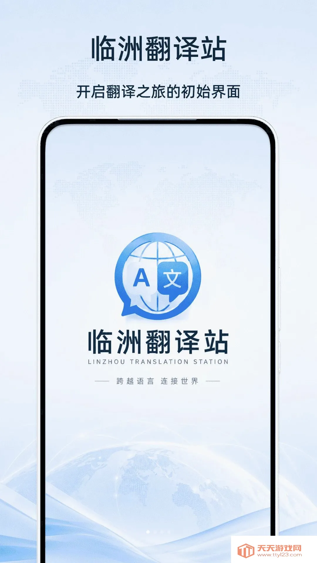 临洲翻译站2026最新版本v1.0 手机版截图0