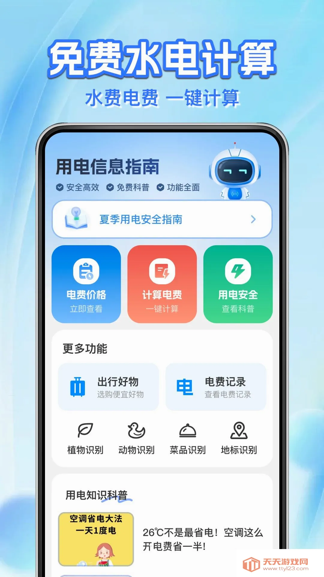 ˮ����ü���ܼ�(��������ʵ�ù���)v1.0.1 �ٷ����ͼ2