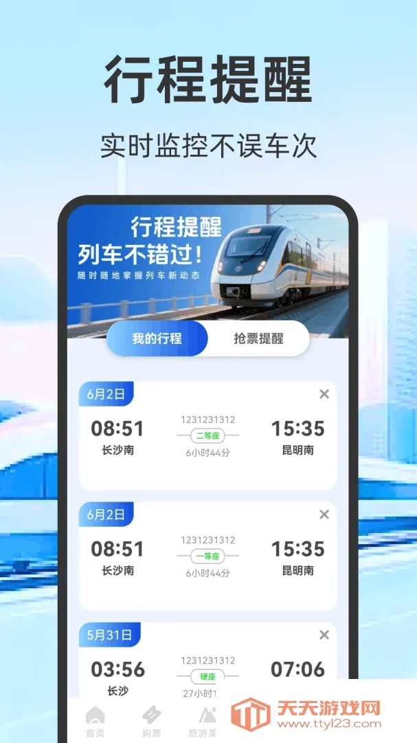 火车票高铁订票2026最新版本v1.0.2.F 免费版截图1