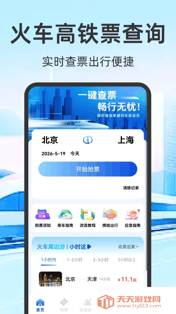火车票高铁订票2026最新版本v1.0.2.F 免费版截图2