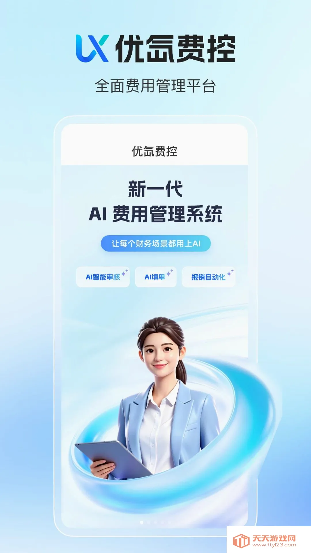 优氙费控安卓手机版v1.0.0 官方版截图3