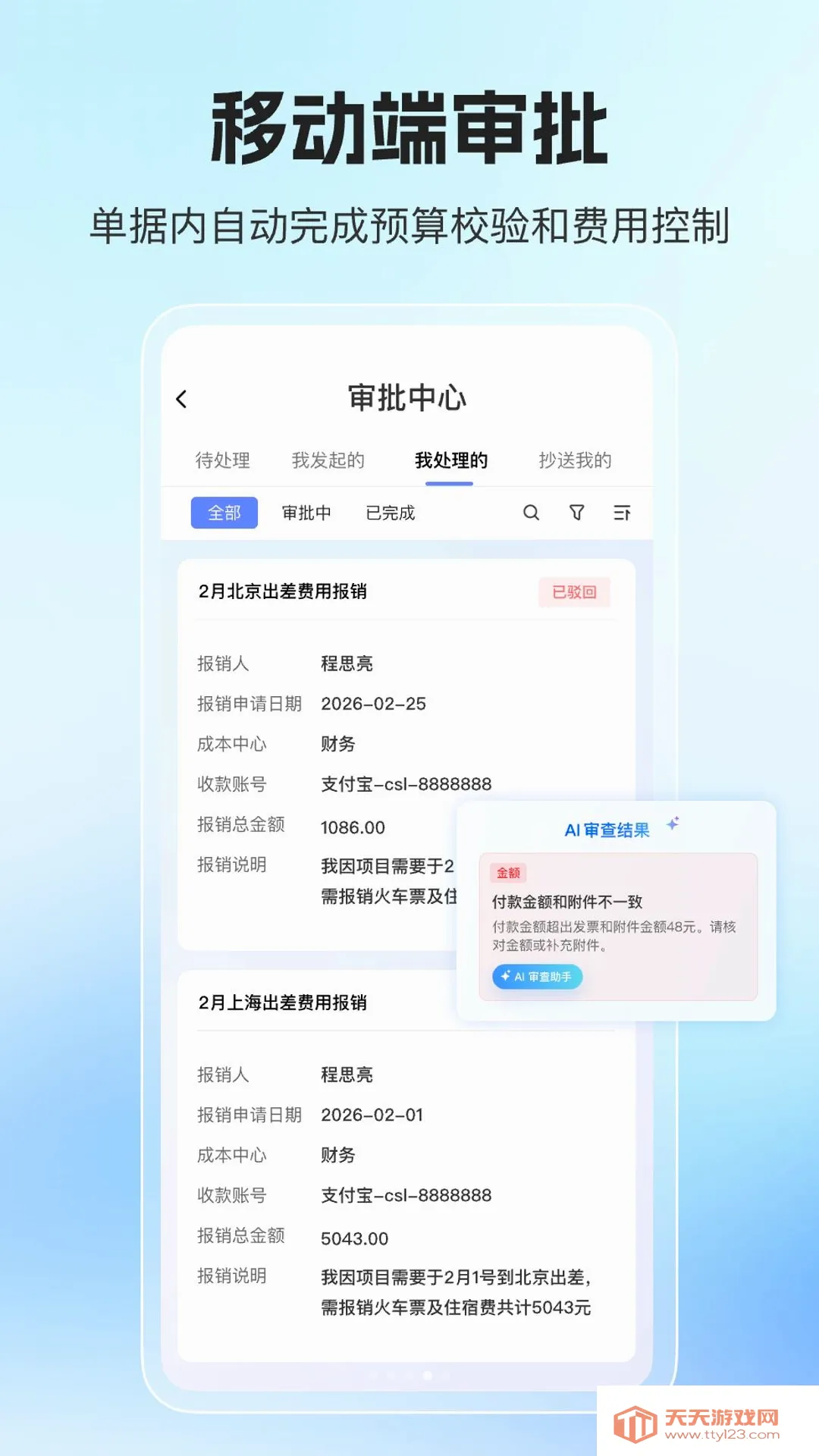 优氙费控安卓手机版 优氙费控安卓手机版