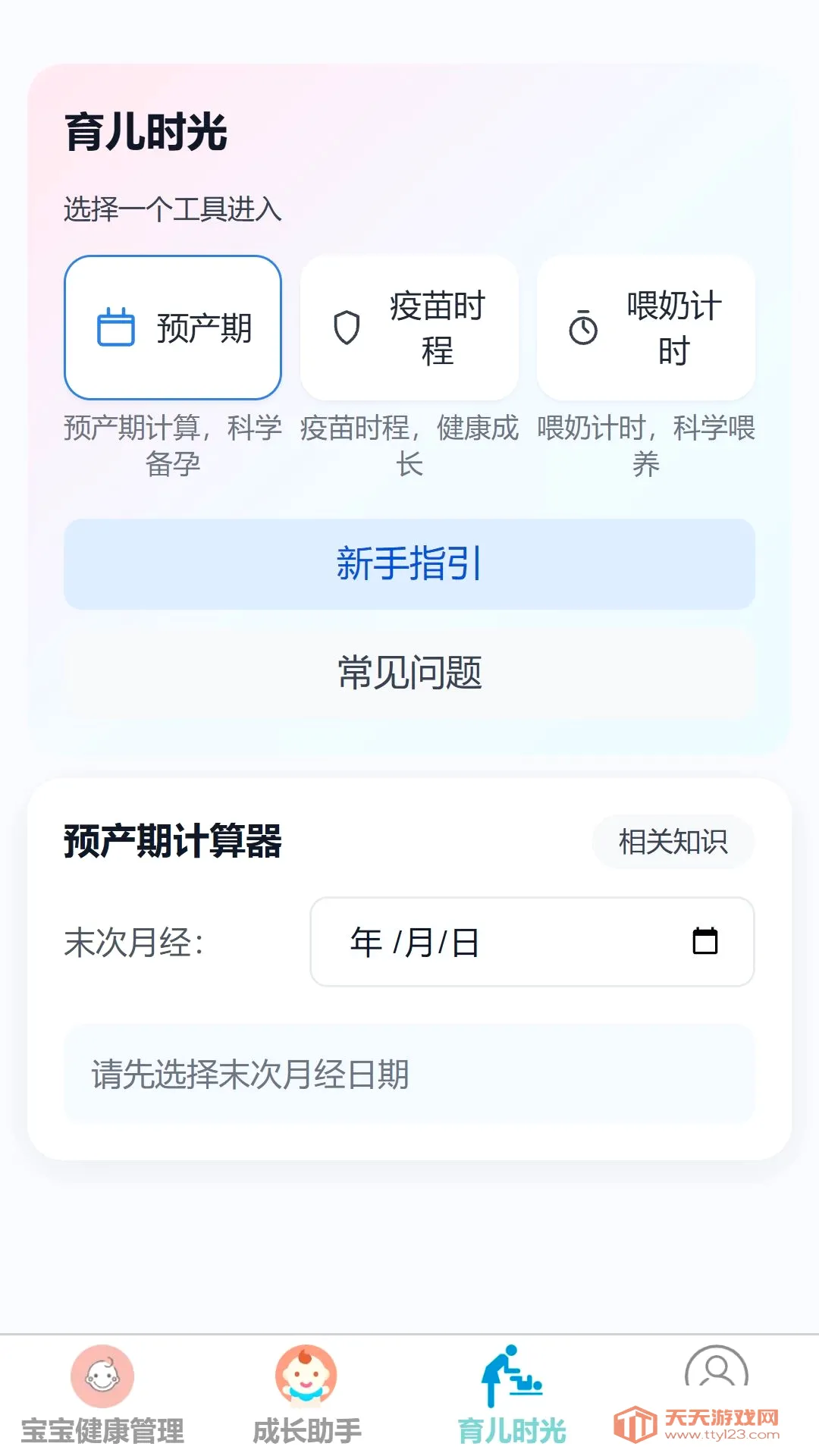 安哺启网(育儿工具应用)v1.0.0 免费版截图1