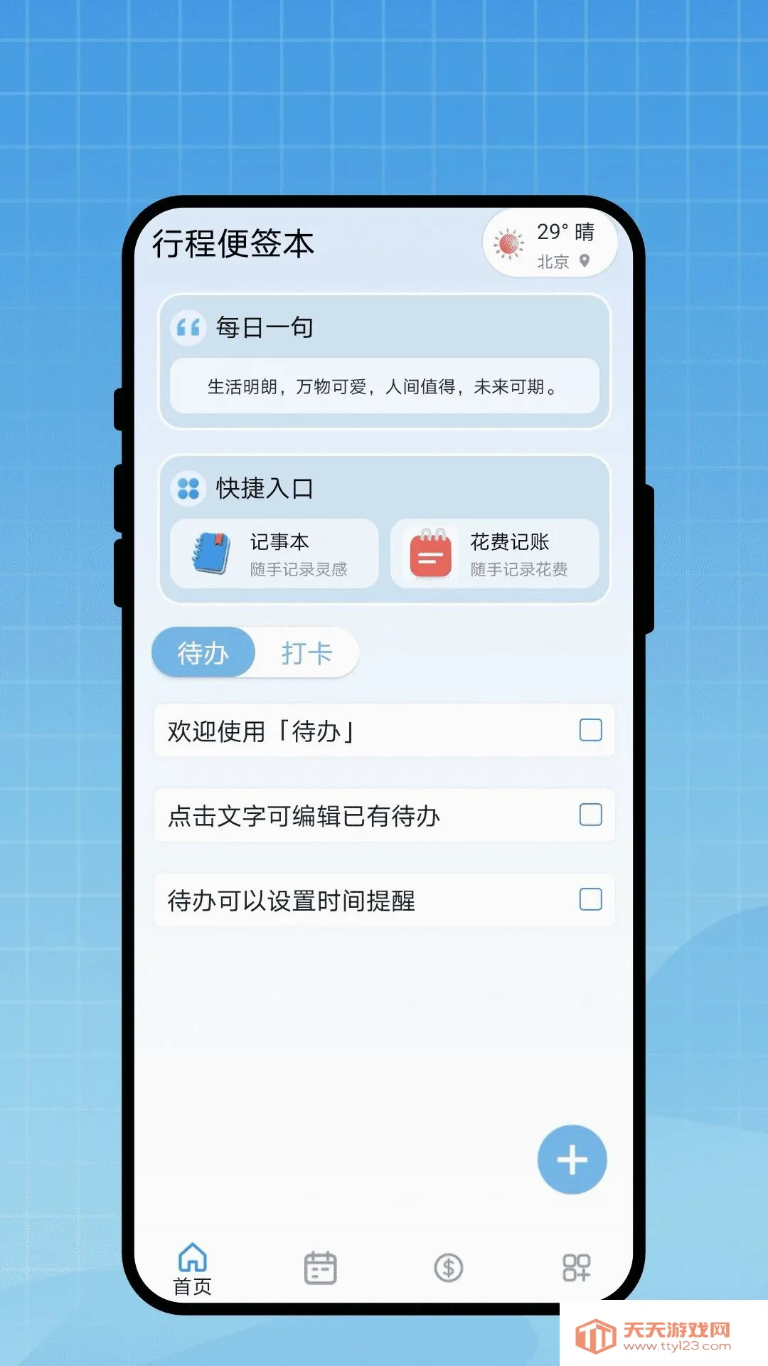 行程便签本2026最新版本v1.0.1 安卓版截图3