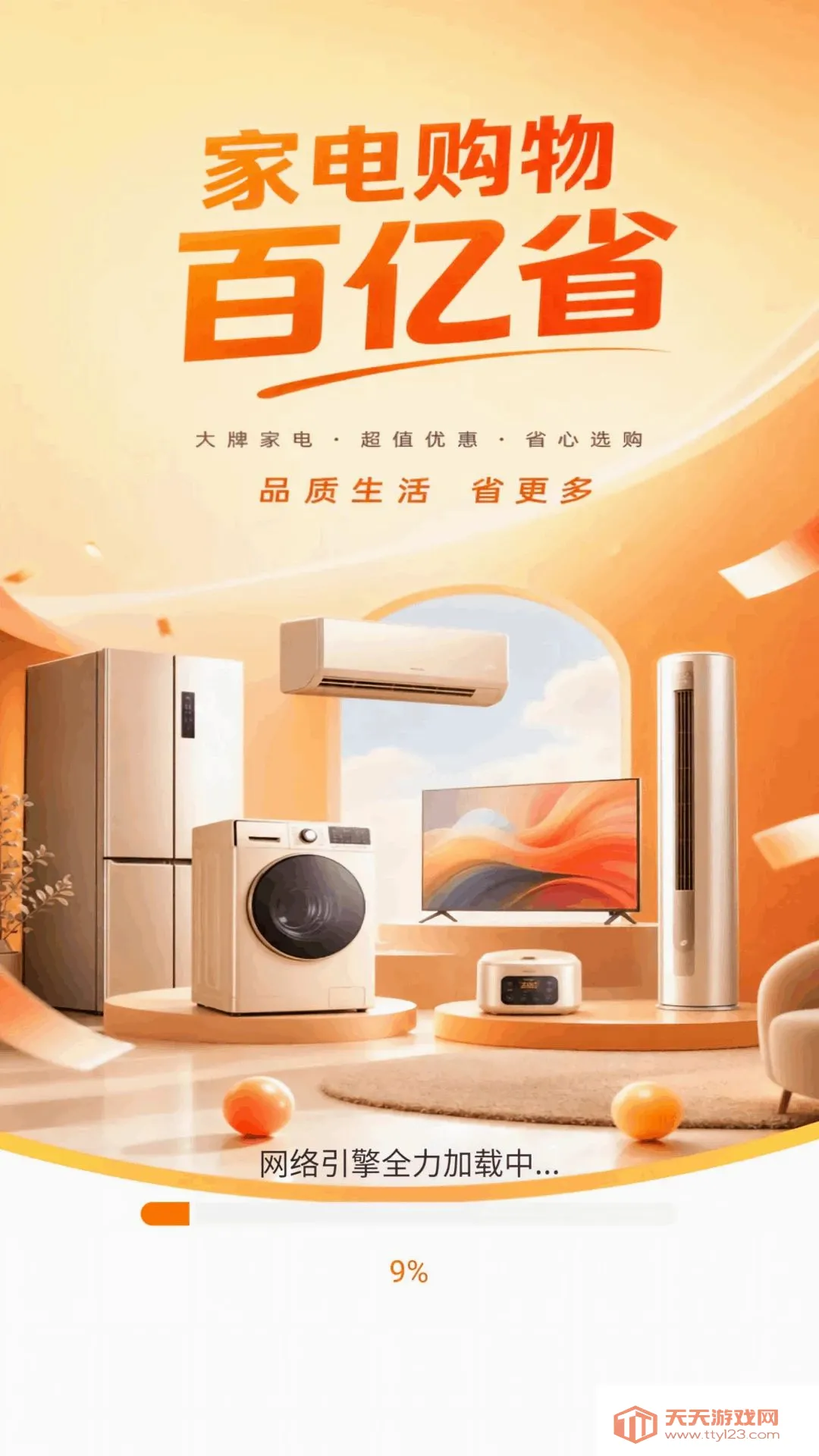 家电购物百亿省APP安卓手机版v1.0.0 官方版截图1