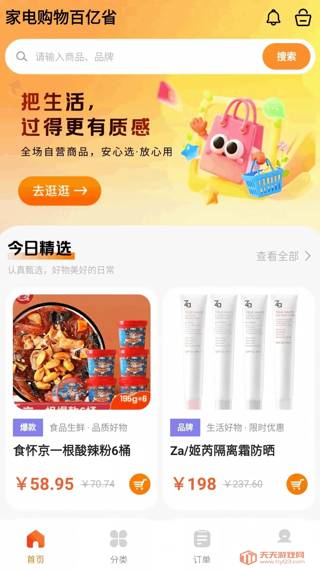 家电购物百亿省APP安卓手机版v1.0.0 官方版截图3