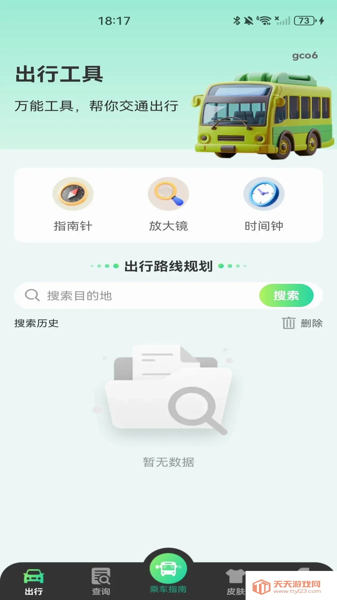 公交扫码乘车指南软件(公交出行工具)v1.0.1 官方版截图3