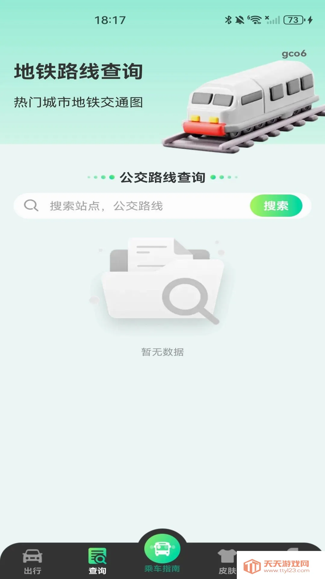 公交扫码乘车指南软件(公交出行工具)v1.0.1 官方版截图2