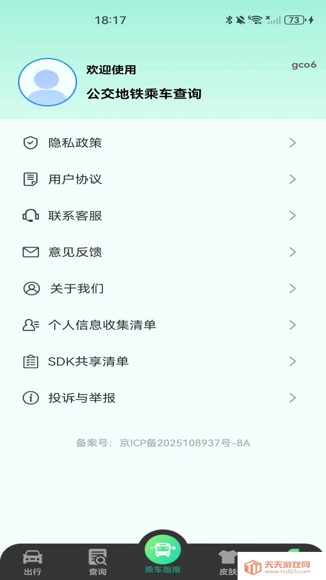 公交扫码乘车指南软件(公交出行工具)v1.0.1 官方版截图1