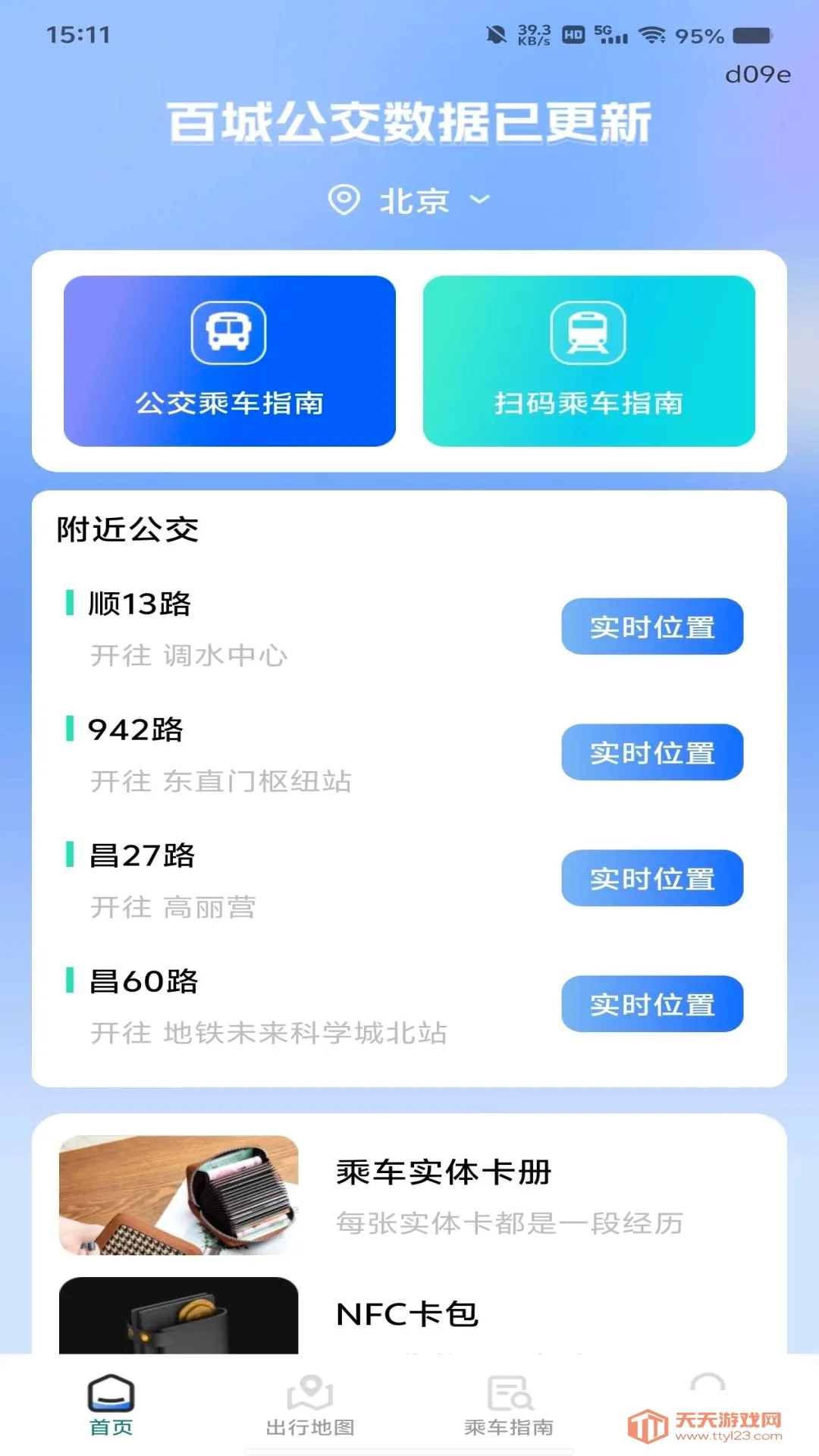 公交乘车扫码指南(公交出行助手)截图0