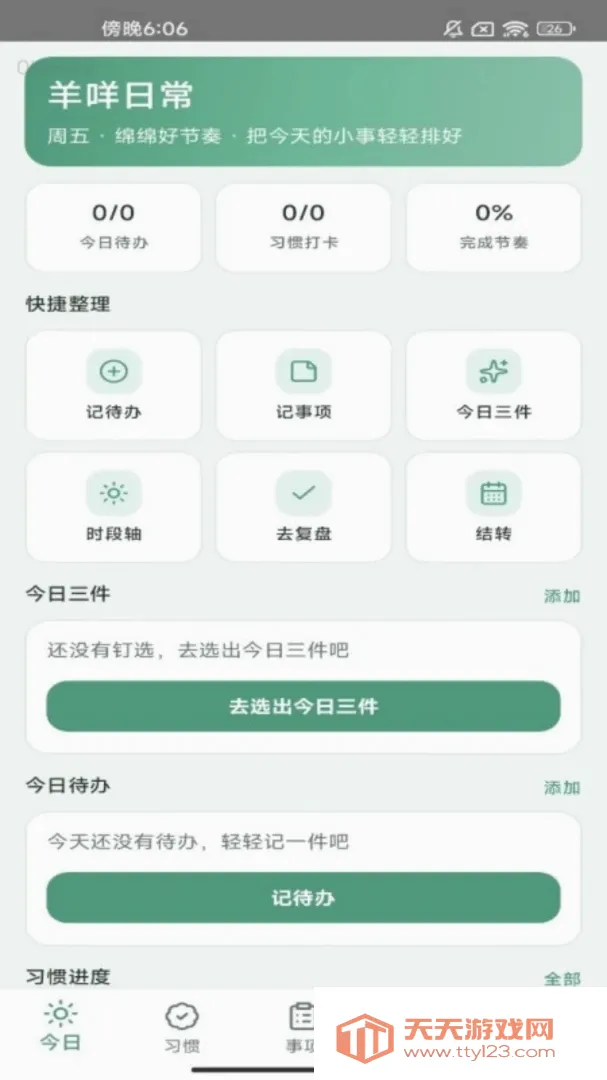 �����ճ�(ϰ�߹�������)v1.0.0 ��Ѱ��ͼ1