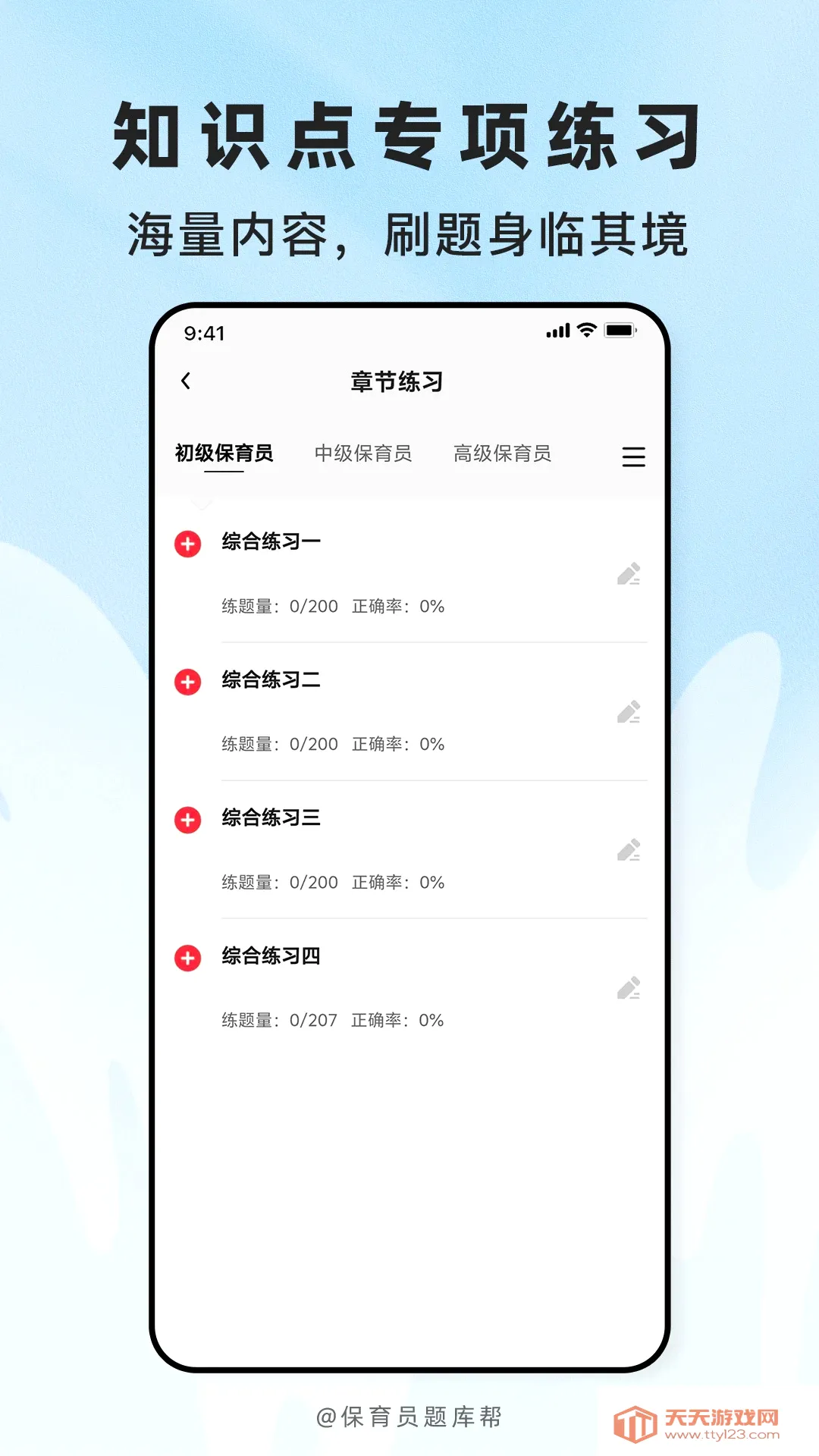 ����Ա����(ְҵ�ʸ�ˢ��)v2.1.51 �ٷ����ͼ3