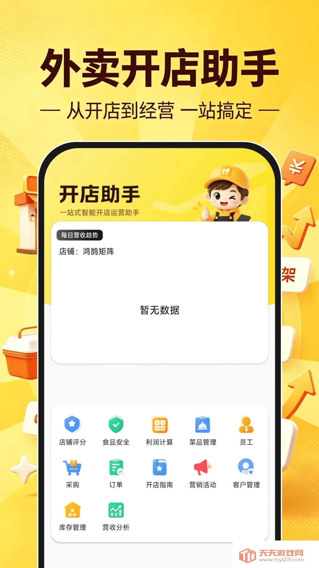 外卖开店助手(店铺运营工具) 外卖开店助手(店铺运营工具)