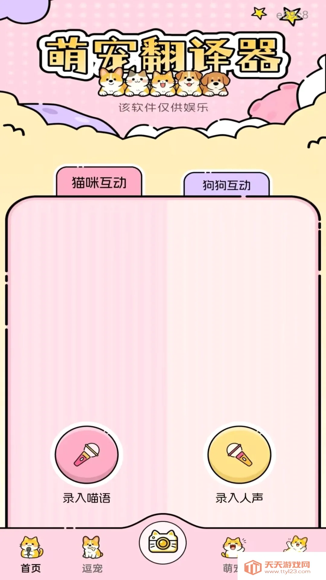 万能猫狗语言翻译(猫狗互动工具)截图1