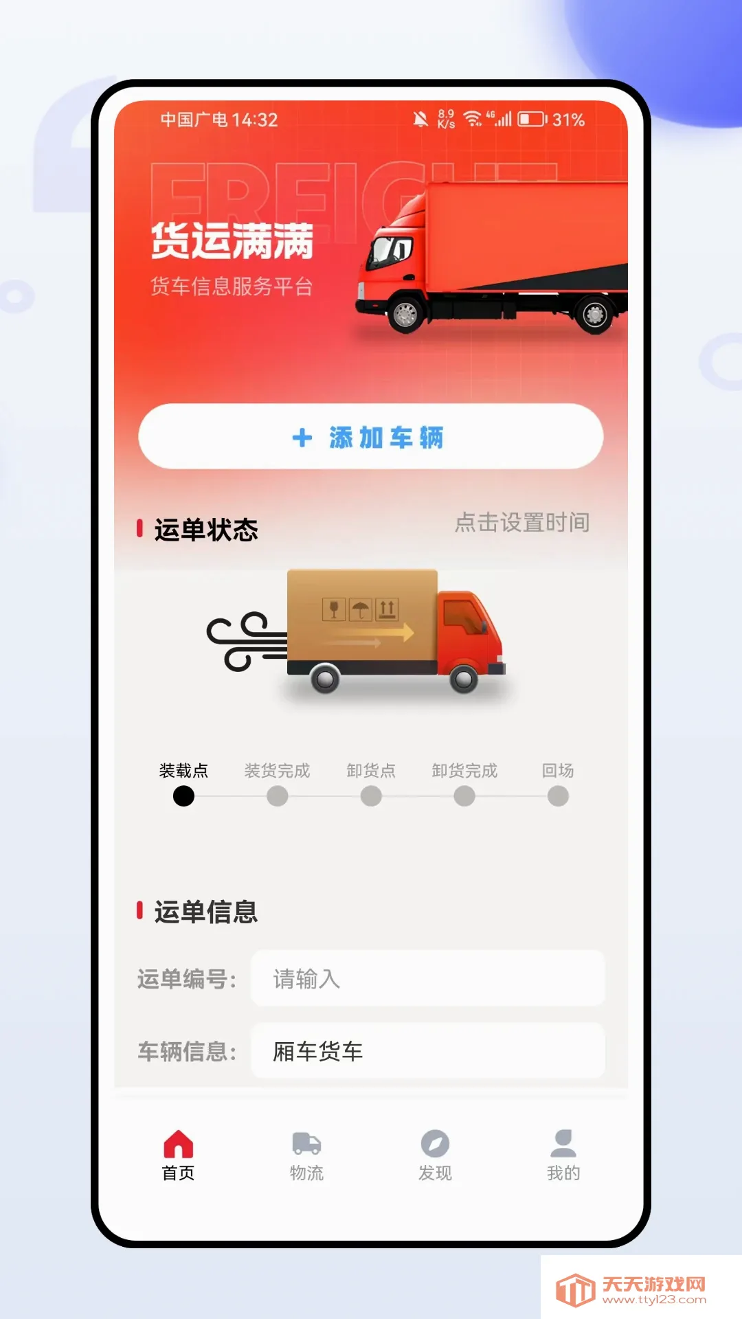 货运司机最新手机版截图0