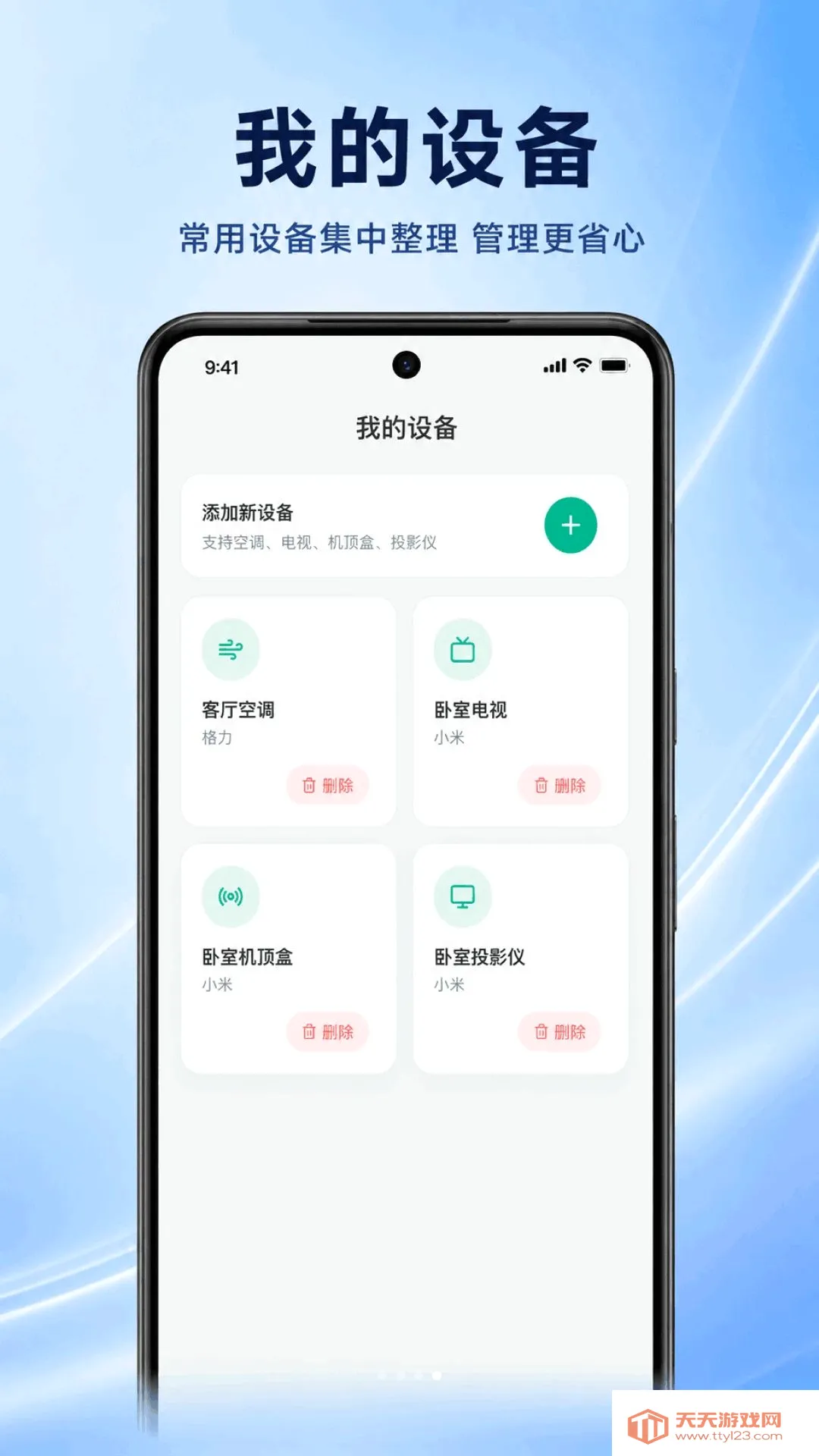 空调万能遥控通用通(智能家电管控应用)截图2