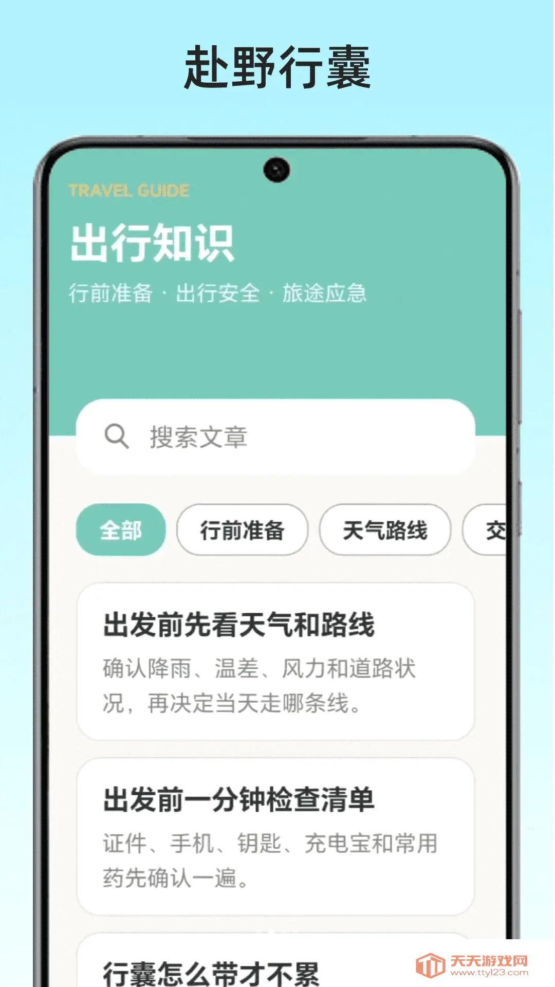 赴野行囊安卓手机版截图1