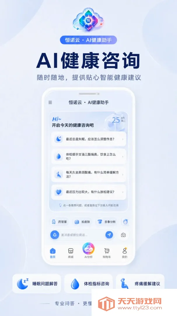 恒诺云AI(AI健康应用)截图3