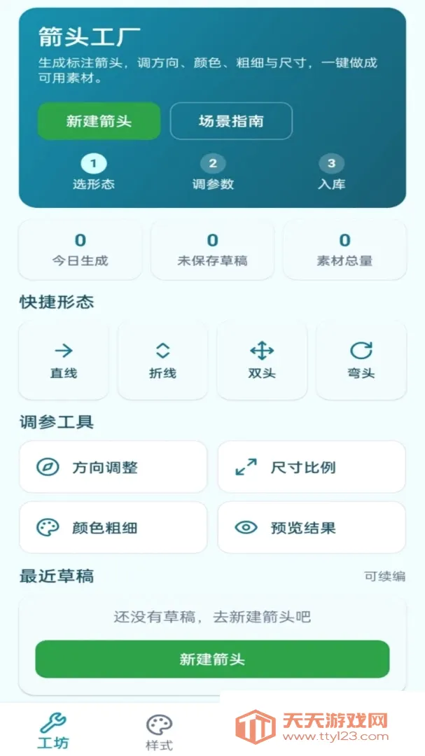 箭头工厂(箭头制作工具)截图3