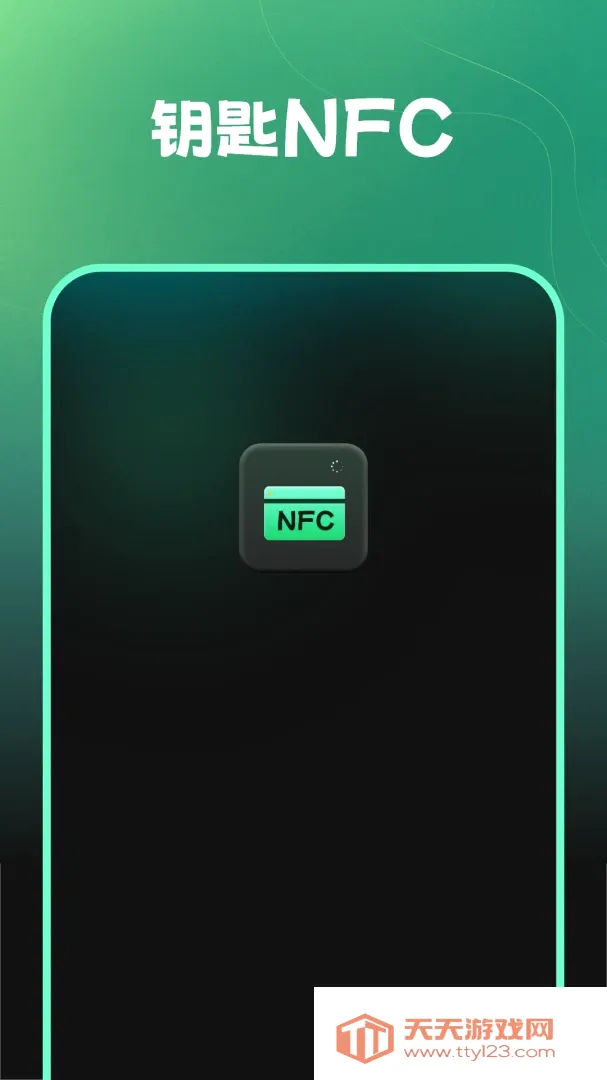 钥匙nfc安卓手机版截图0