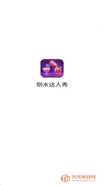 ��ˮ������(��ˮ������Ϸ)v1.0.6.272231427 �ֻ����ͼ3