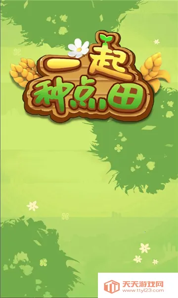 һ���ֵ���(��԰��ֲ��Ϸ)v1.0.0 ��Ѱ��ͼ2