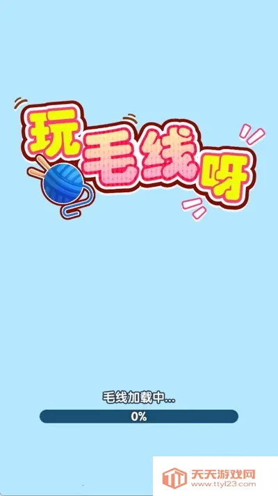 玩毛线呀(毛线消除小游戏) 玩毛线呀(毛线消除小游戏)
