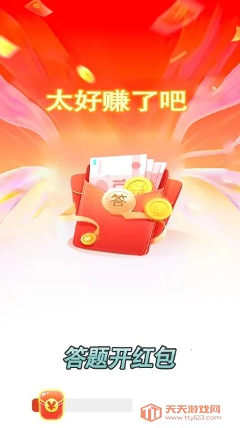 答题开红包(答题领红包游戏)v1.1.5 官方正版截图1