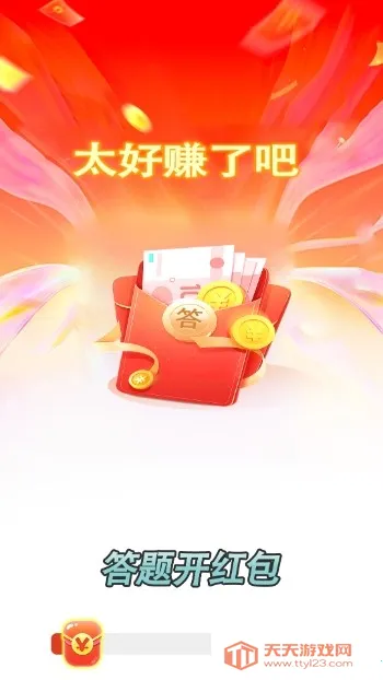 答题开红包(答题领红包游戏)v1.1.5 官方正版截图3