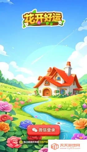 花开好运(鲜花消除游戏)v1.1.1 安卓版截图1