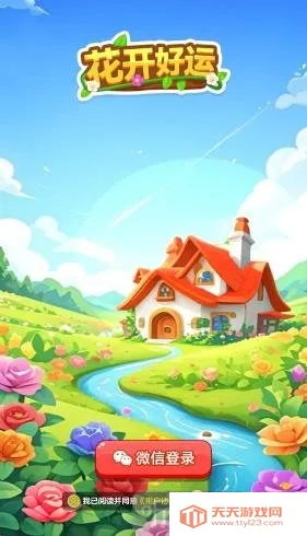 花开好运(鲜花消除游戏) 花开好运(鲜花消除游戏)