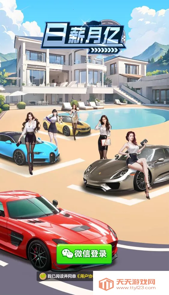 日薪月亿(合成豪车小游戏) 日薪月亿(合成豪车小游戏)