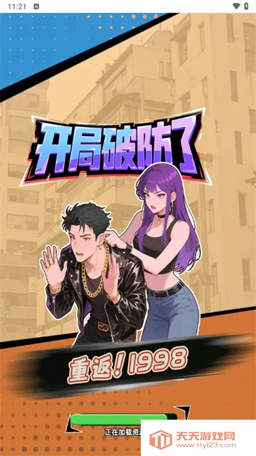 重返19982026最新版本v1.0 安卓版截图2