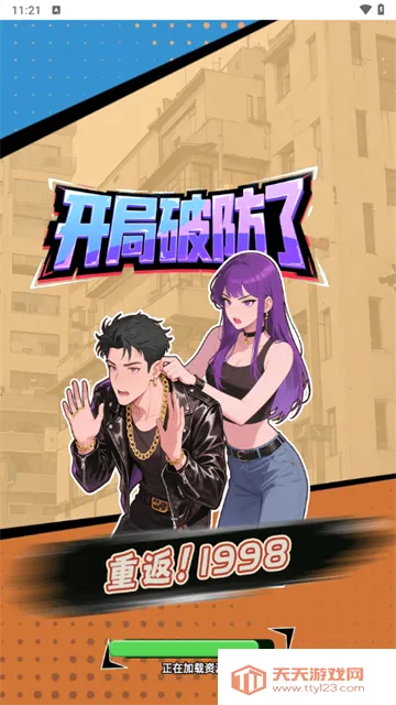 重返19982026最新版本 重返19982026最新版本