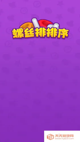 螺丝排排序2026最新版本v1.0.0.0 免费版截图2